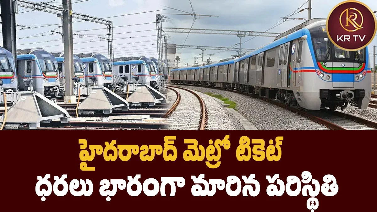 హైదరాబాద్ మెట్రో టికెట్ ధరలు భారంగా మారిన పరిస్థితి
